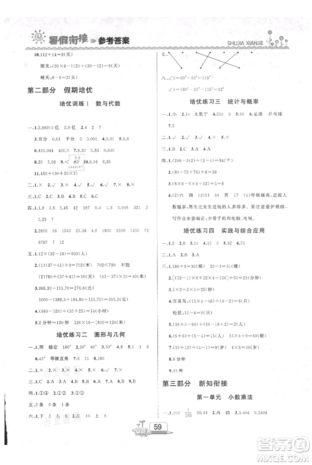 吉林出版集團股份有限公司2021快樂假期四升五數(shù)學人教版參考答案