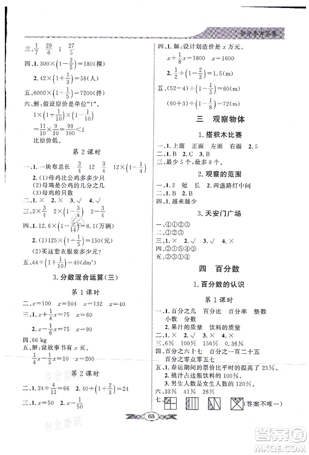 新世紀(jì)出版社2021同步導(dǎo)學(xué)與優(yōu)化訓(xùn)練六年級(jí)數(shù)學(xué)上冊(cè)北師大版答案