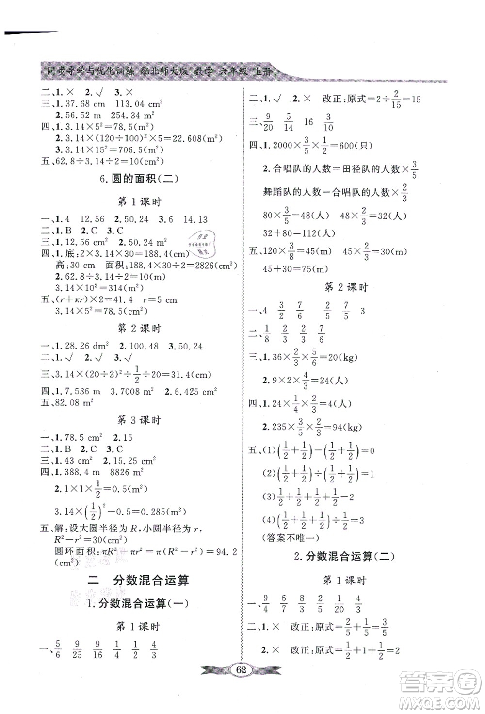 新世紀(jì)出版社2021同步導(dǎo)學(xué)與優(yōu)化訓(xùn)練六年級(jí)數(shù)學(xué)上冊(cè)北師大版答案