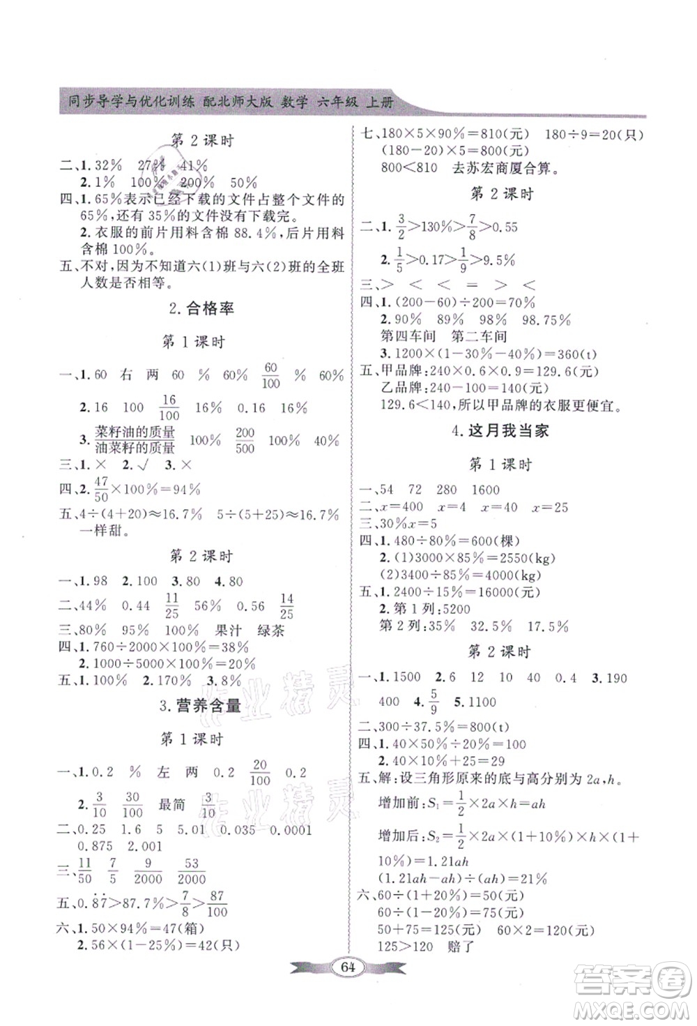 新世紀(jì)出版社2021同步導(dǎo)學(xué)與優(yōu)化訓(xùn)練六年級(jí)數(shù)學(xué)上冊(cè)北師大版答案