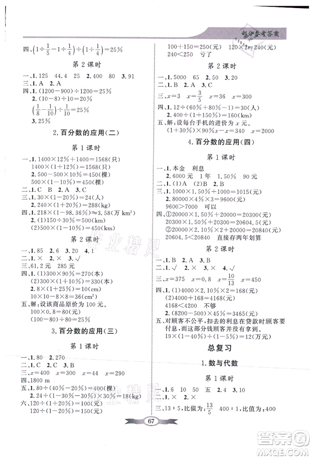 新世紀(jì)出版社2021同步導(dǎo)學(xué)與優(yōu)化訓(xùn)練六年級(jí)數(shù)學(xué)上冊(cè)北師大版答案