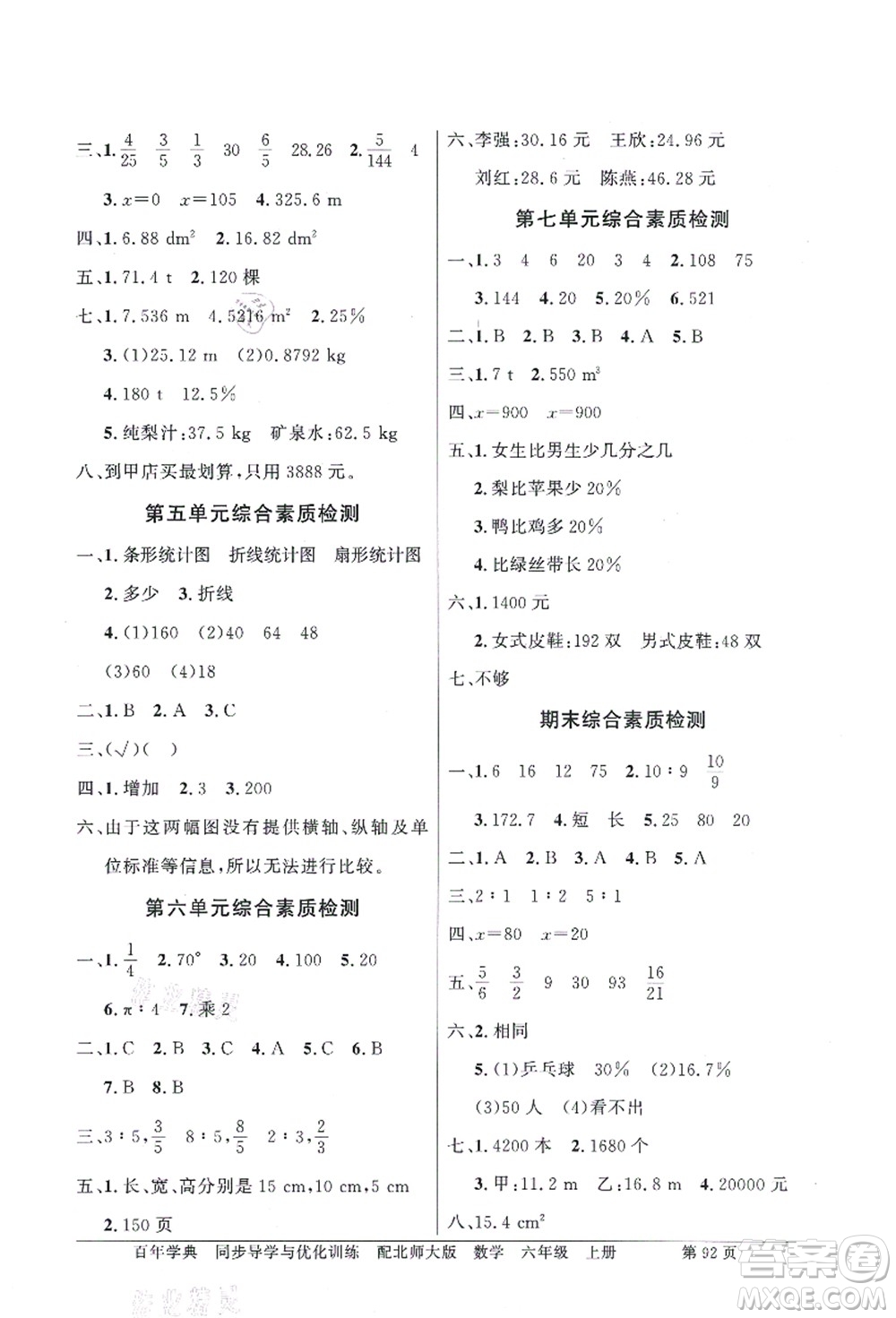新世紀(jì)出版社2021同步導(dǎo)學(xué)與優(yōu)化訓(xùn)練六年級(jí)數(shù)學(xué)上冊(cè)北師大版答案