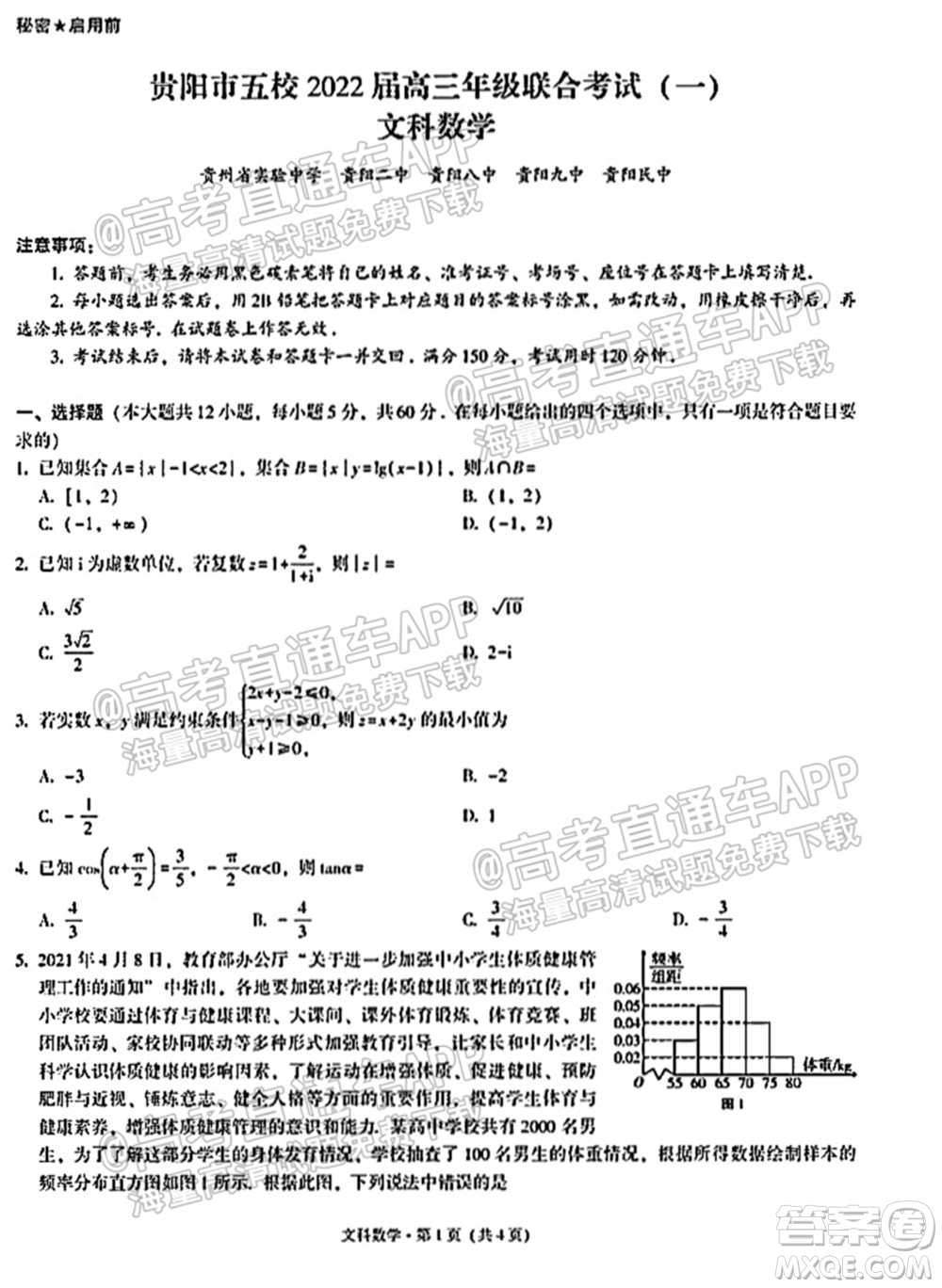 貴陽市五校2022屆高三年級聯(lián)合考試一文科數(shù)學試題及答案
