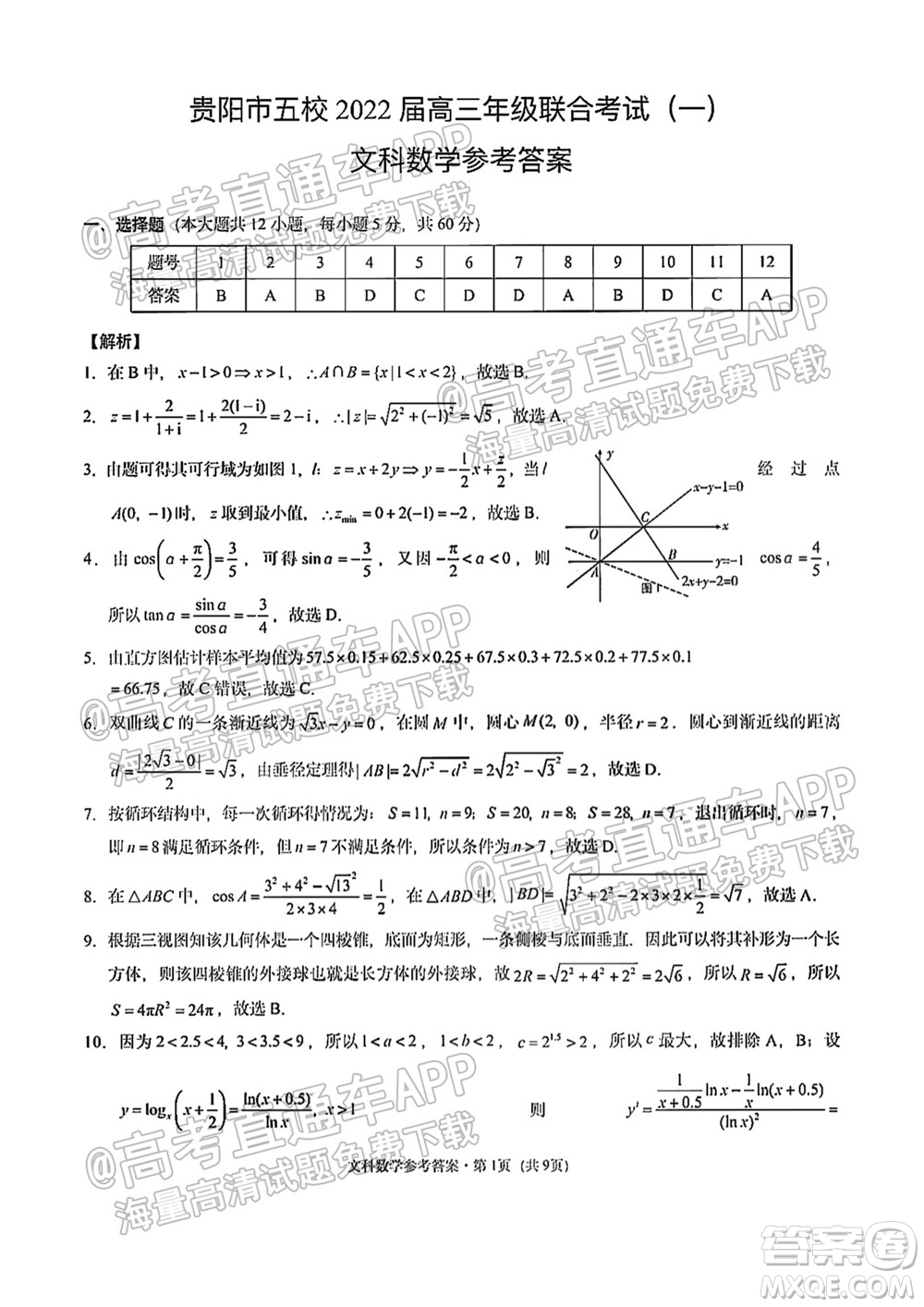 貴陽市五校2022屆高三年級聯(lián)合考試一文科數(shù)學試題及答案