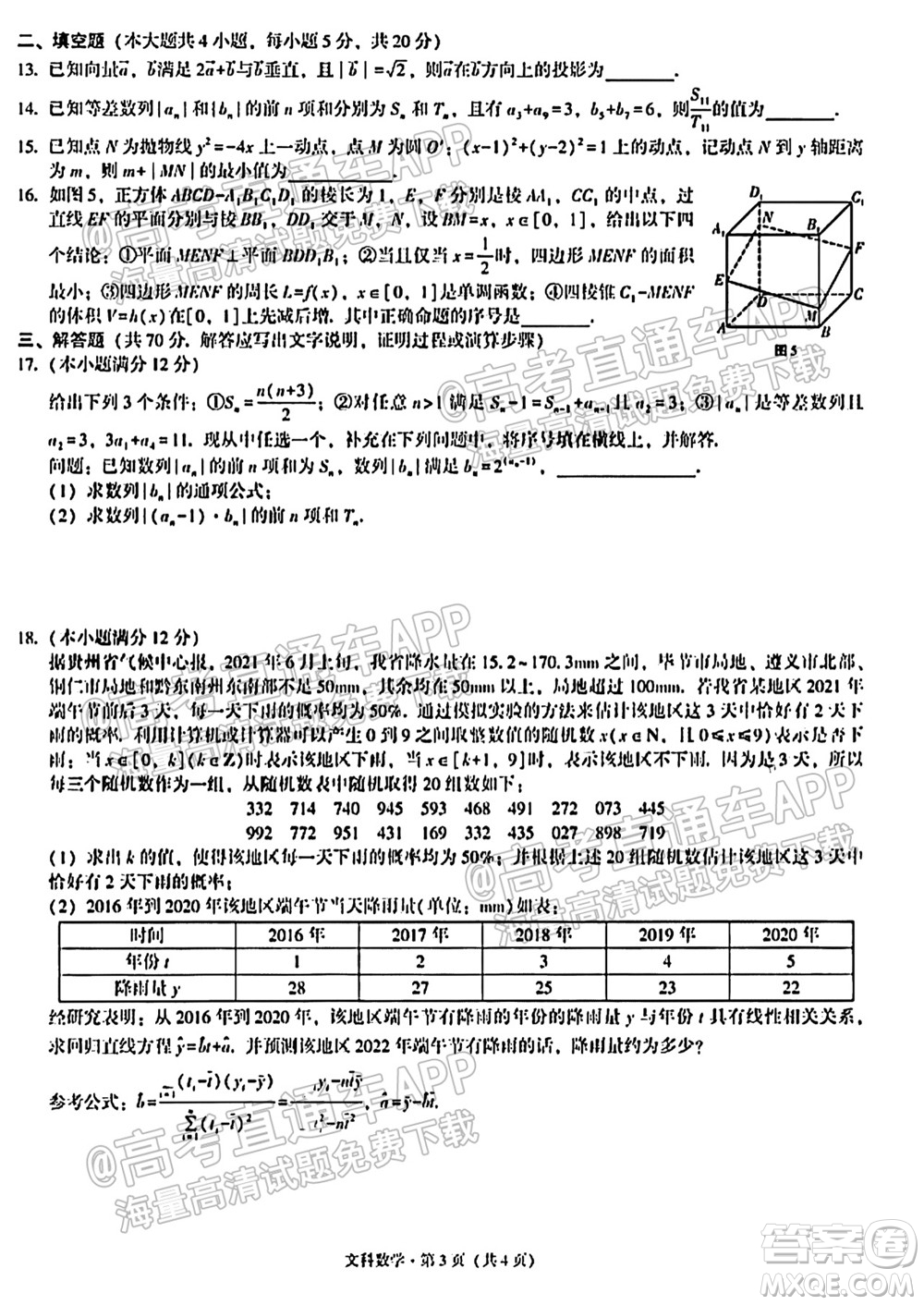 貴陽市五校2022屆高三年級聯(lián)合考試一文科數(shù)學試題及答案