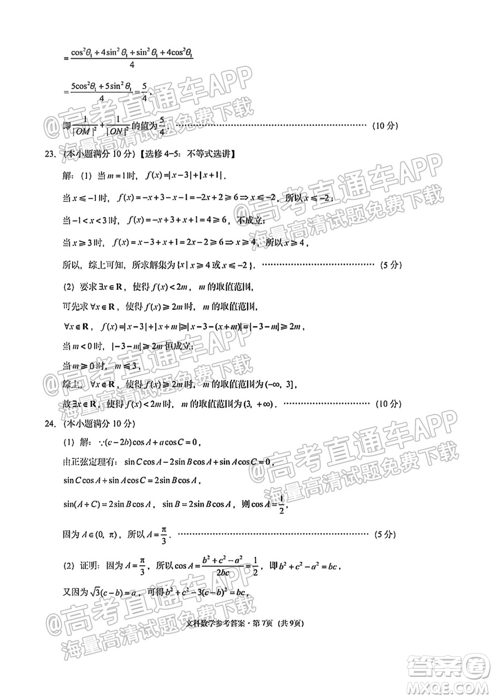 貴陽市五校2022屆高三年級聯(lián)合考試一文科數(shù)學試題及答案