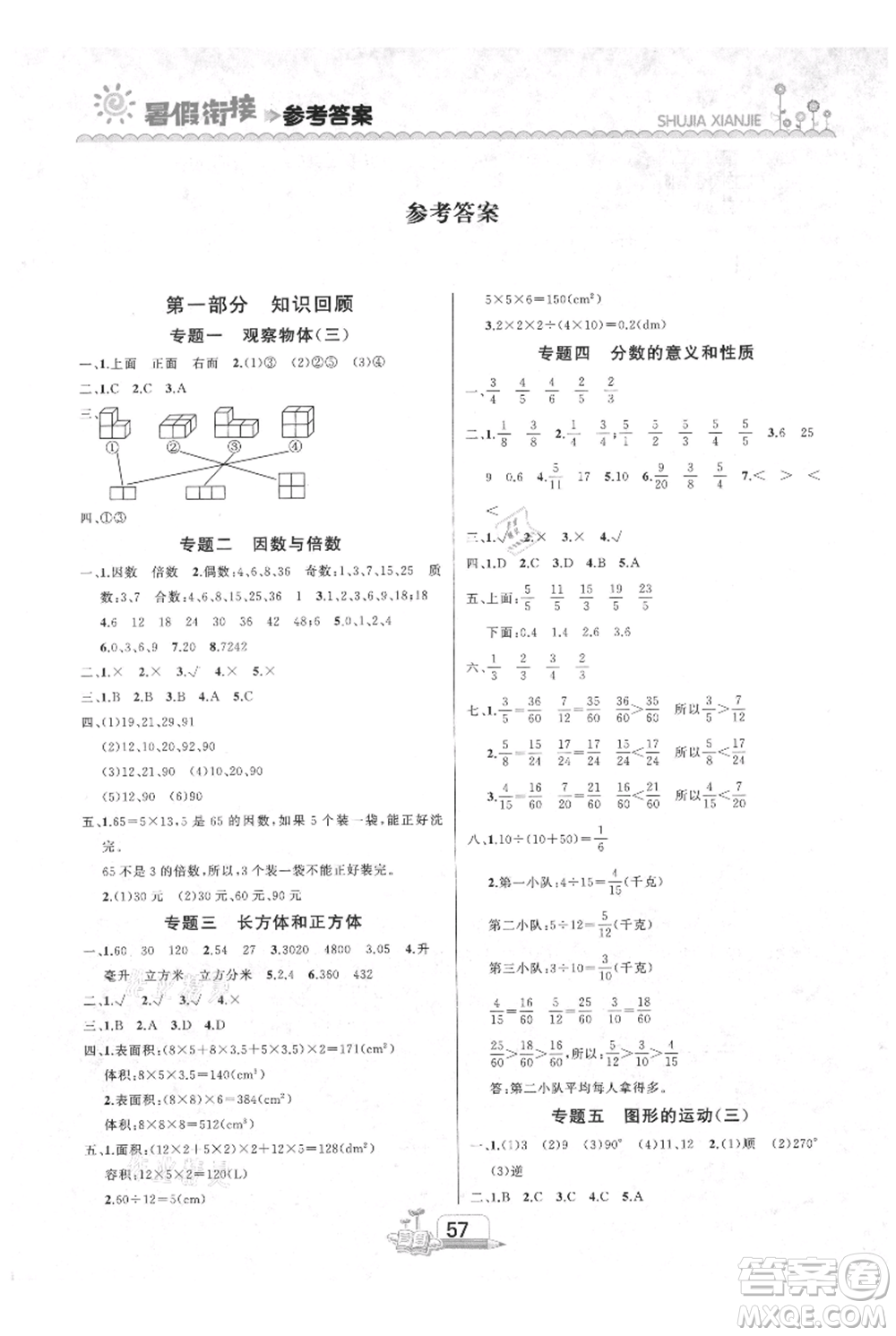 吉林出版集團(tuán)股份有限公司2021快樂(lè)假期五升六數(shù)學(xué)人教版參考答案