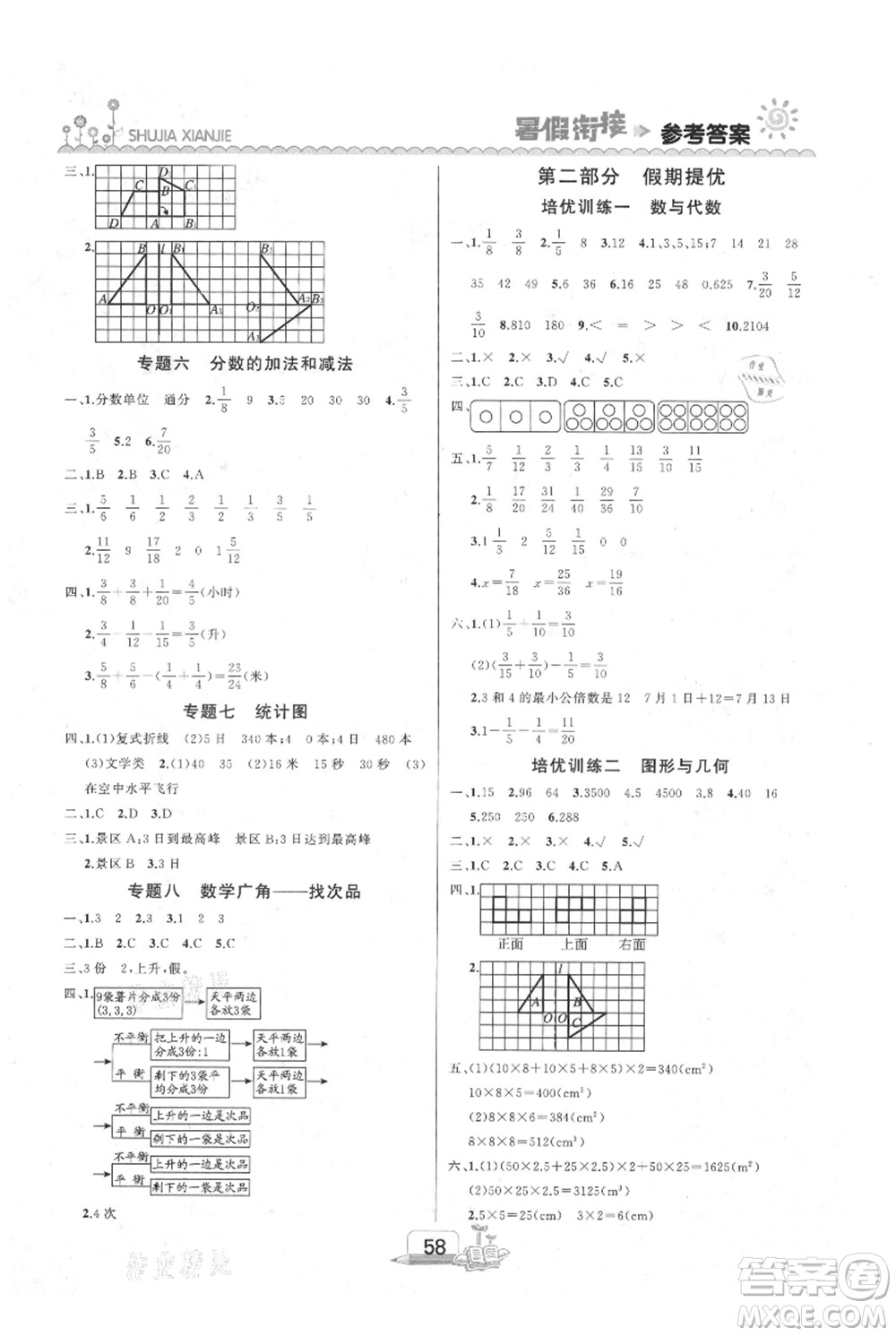 吉林出版集團(tuán)股份有限公司2021快樂(lè)假期五升六數(shù)學(xué)人教版參考答案