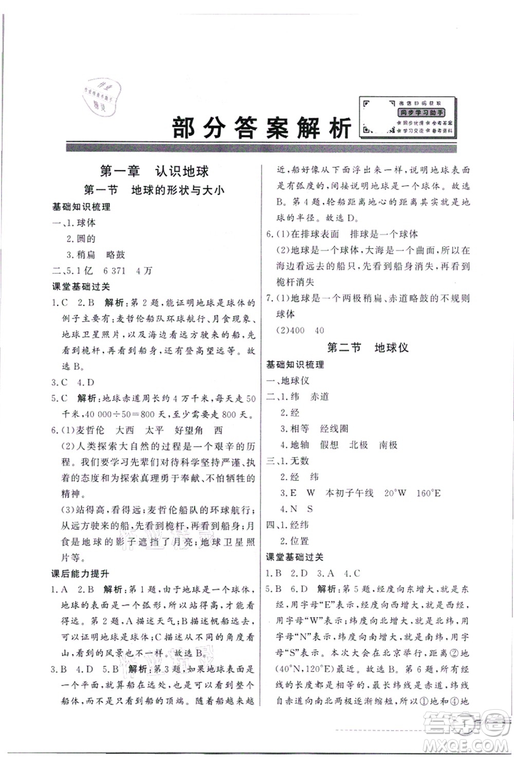 新世紀(jì)出版社2021同步導(dǎo)學(xué)與優(yōu)化訓(xùn)練七年級地理上冊粵教人民版答案