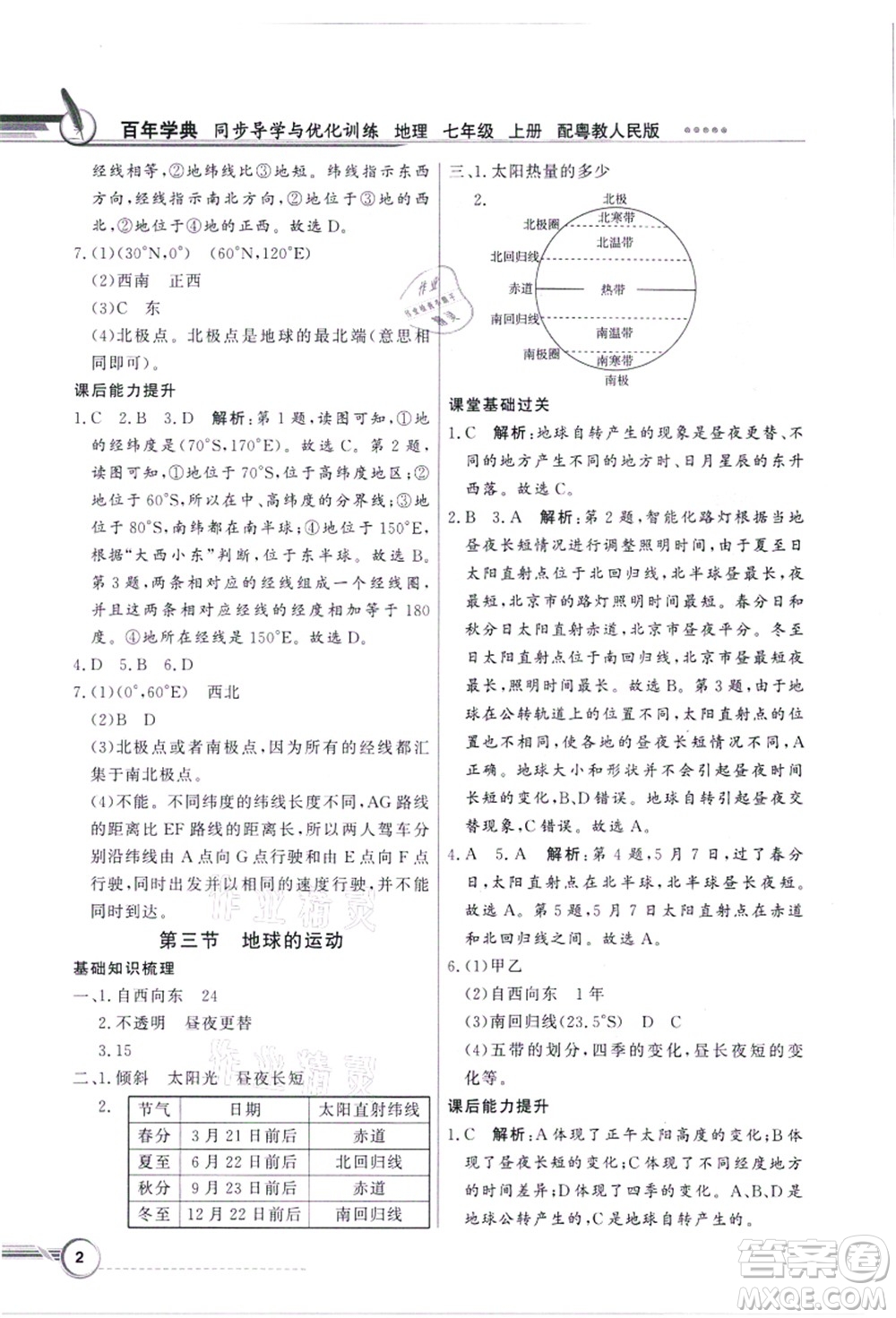 新世紀(jì)出版社2021同步導(dǎo)學(xué)與優(yōu)化訓(xùn)練七年級地理上冊粵教人民版答案