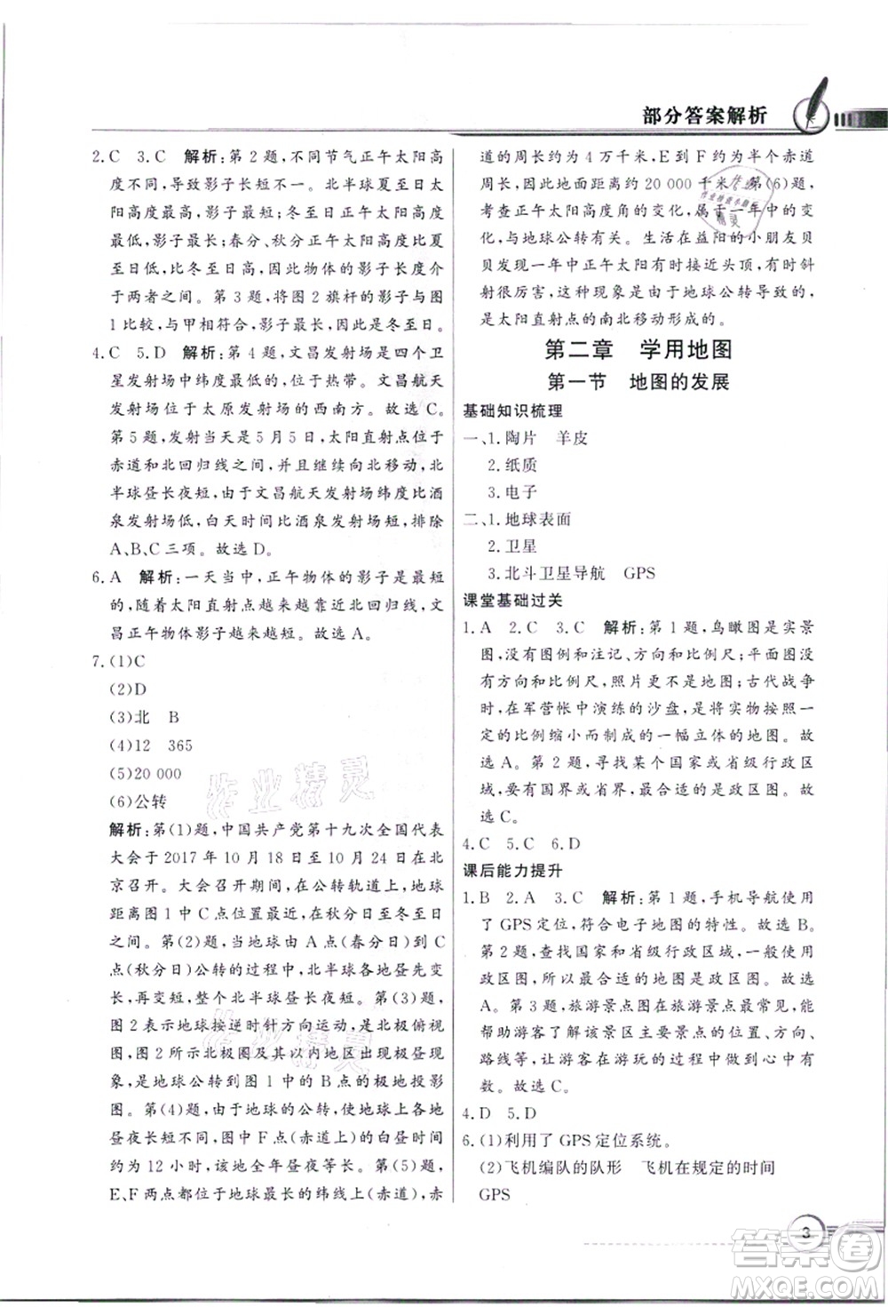 新世紀(jì)出版社2021同步導(dǎo)學(xué)與優(yōu)化訓(xùn)練七年級地理上冊粵教人民版答案