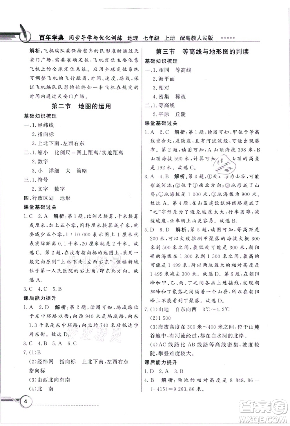 新世紀(jì)出版社2021同步導(dǎo)學(xué)與優(yōu)化訓(xùn)練七年級地理上冊粵教人民版答案