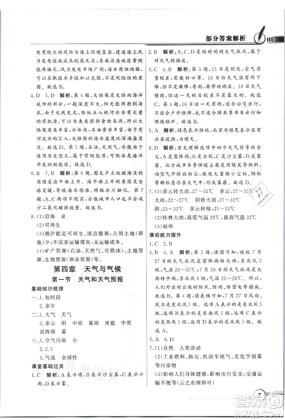新世紀(jì)出版社2021同步導(dǎo)學(xué)與優(yōu)化訓(xùn)練七年級地理上冊粵教人民版答案