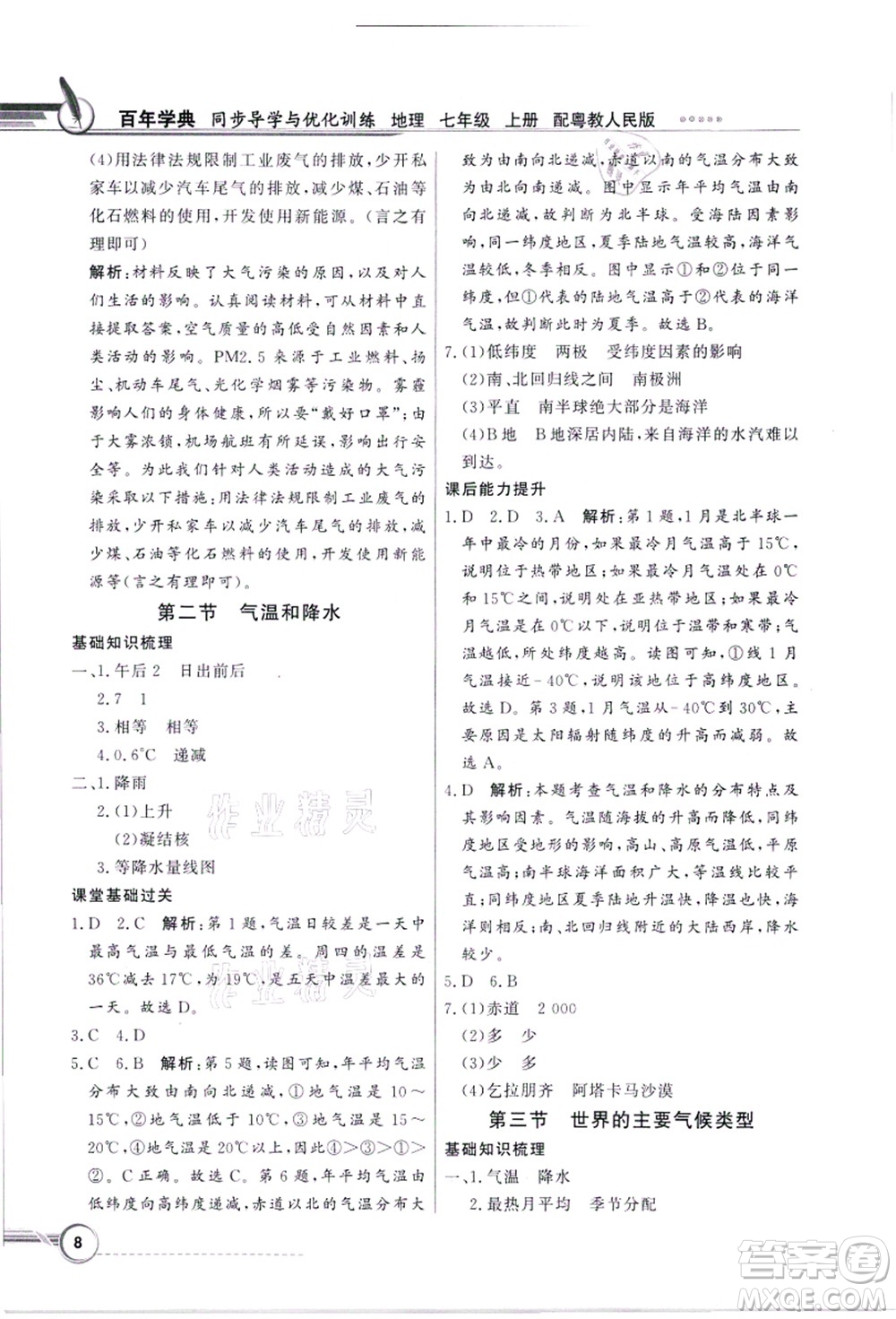 新世紀(jì)出版社2021同步導(dǎo)學(xué)與優(yōu)化訓(xùn)練七年級地理上冊粵教人民版答案