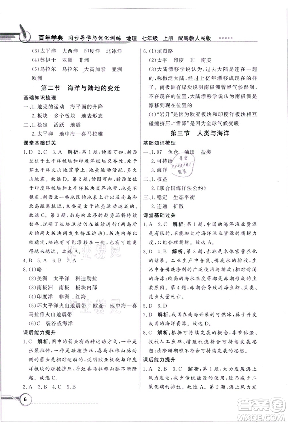 新世紀(jì)出版社2021同步導(dǎo)學(xué)與優(yōu)化訓(xùn)練七年級地理上冊粵教人民版答案