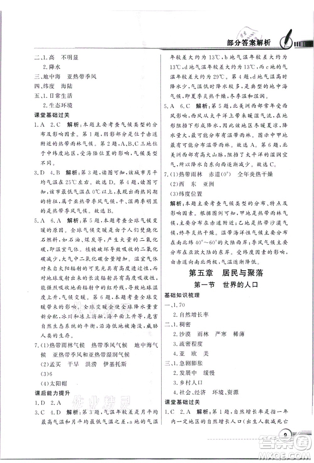 新世紀(jì)出版社2021同步導(dǎo)學(xué)與優(yōu)化訓(xùn)練七年級地理上冊粵教人民版答案