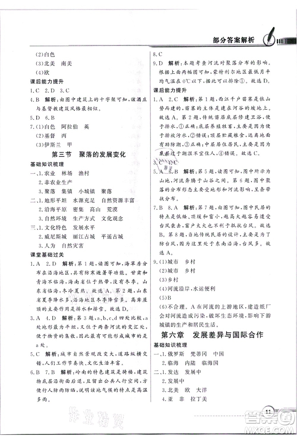 新世紀(jì)出版社2021同步導(dǎo)學(xué)與優(yōu)化訓(xùn)練七年級地理上冊粵教人民版答案