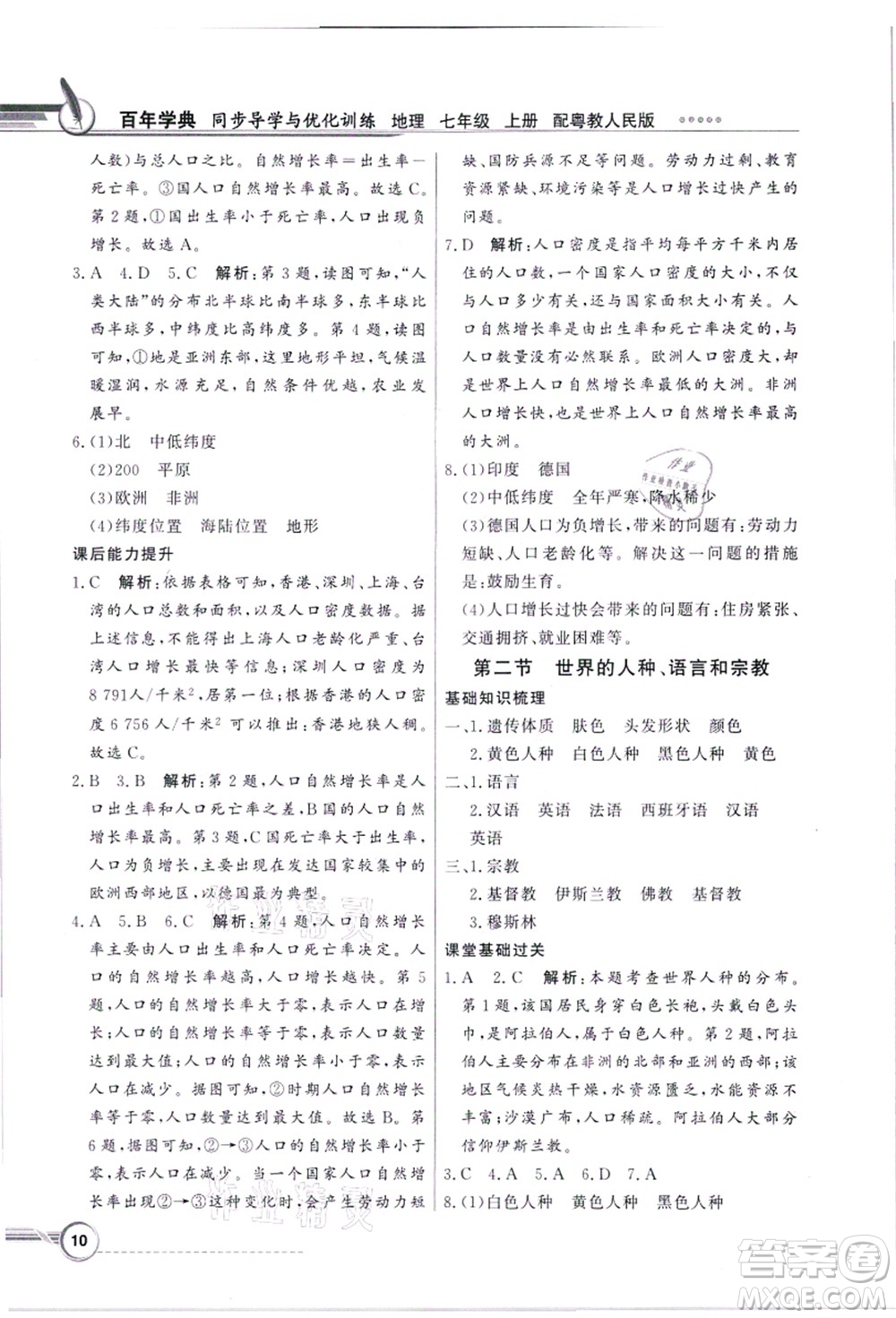 新世紀(jì)出版社2021同步導(dǎo)學(xué)與優(yōu)化訓(xùn)練七年級地理上冊粵教人民版答案