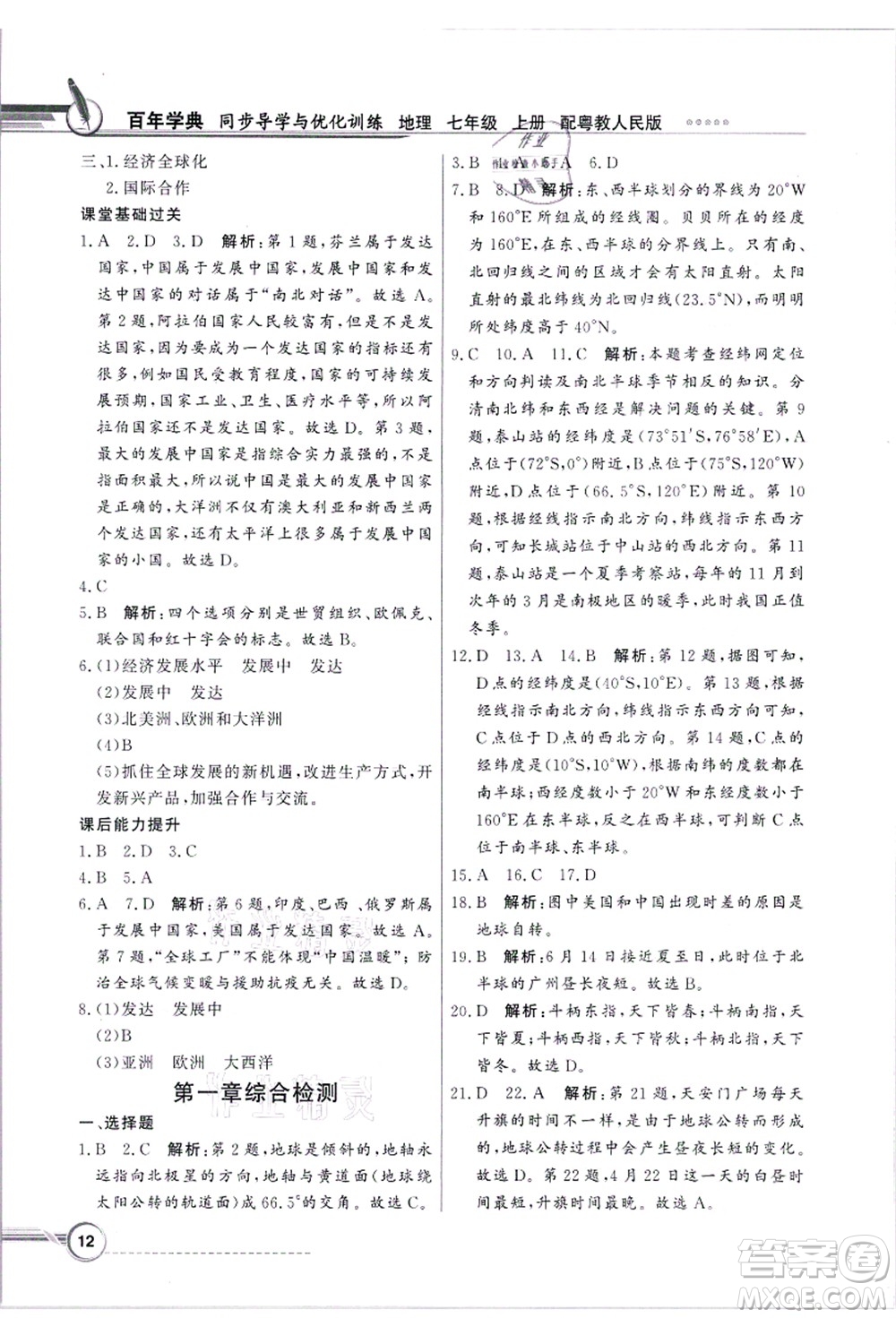 新世紀(jì)出版社2021同步導(dǎo)學(xué)與優(yōu)化訓(xùn)練七年級地理上冊粵教人民版答案