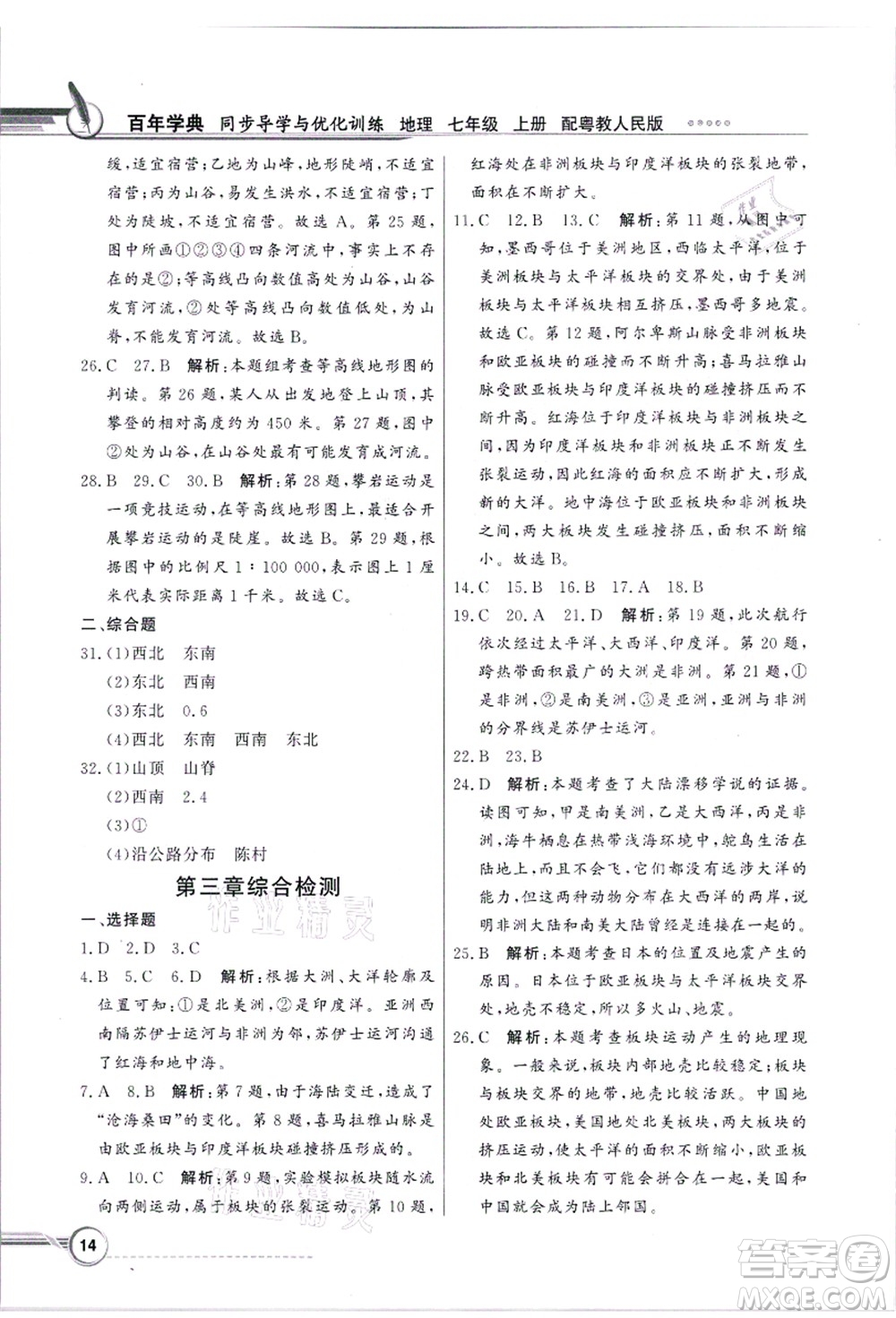 新世紀(jì)出版社2021同步導(dǎo)學(xué)與優(yōu)化訓(xùn)練七年級地理上冊粵教人民版答案