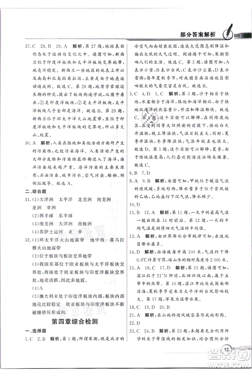 新世紀(jì)出版社2021同步導(dǎo)學(xué)與優(yōu)化訓(xùn)練七年級地理上冊粵教人民版答案