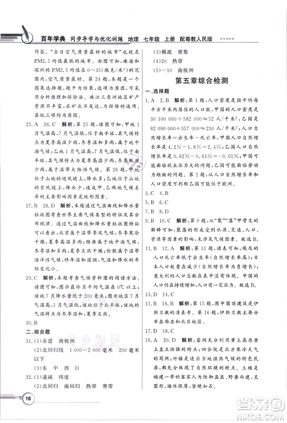 新世紀(jì)出版社2021同步導(dǎo)學(xué)與優(yōu)化訓(xùn)練七年級地理上冊粵教人民版答案