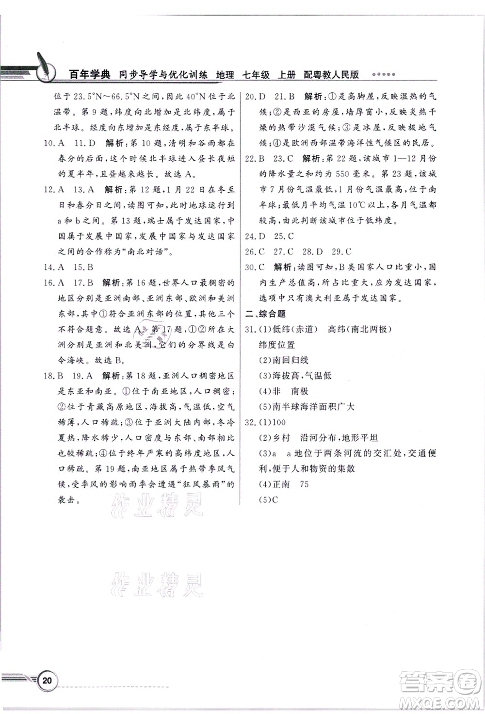 新世紀(jì)出版社2021同步導(dǎo)學(xué)與優(yōu)化訓(xùn)練七年級地理上冊粵教人民版答案