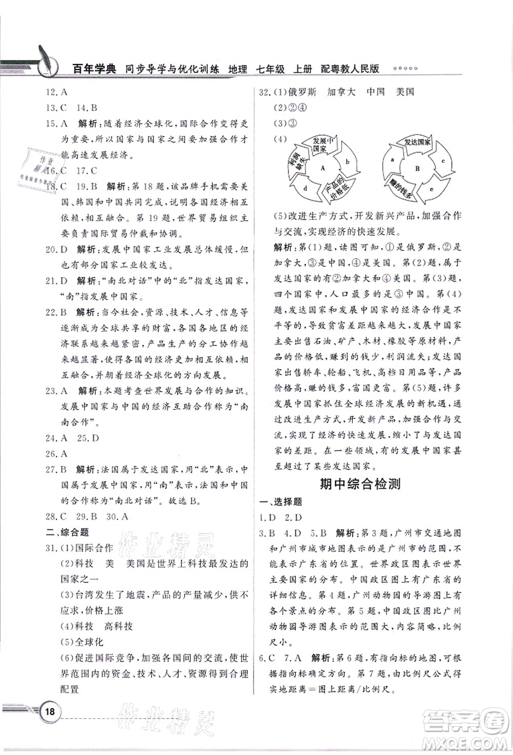 新世紀(jì)出版社2021同步導(dǎo)學(xué)與優(yōu)化訓(xùn)練七年級地理上冊粵教人民版答案