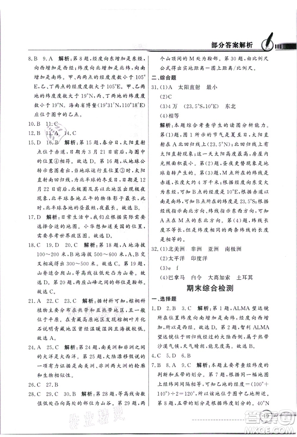新世紀(jì)出版社2021同步導(dǎo)學(xué)與優(yōu)化訓(xùn)練七年級地理上冊粵教人民版答案