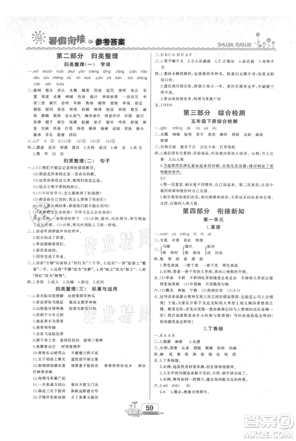 吉林出版集團股份有限公司2021快樂假期五升六語文部編版參考答案