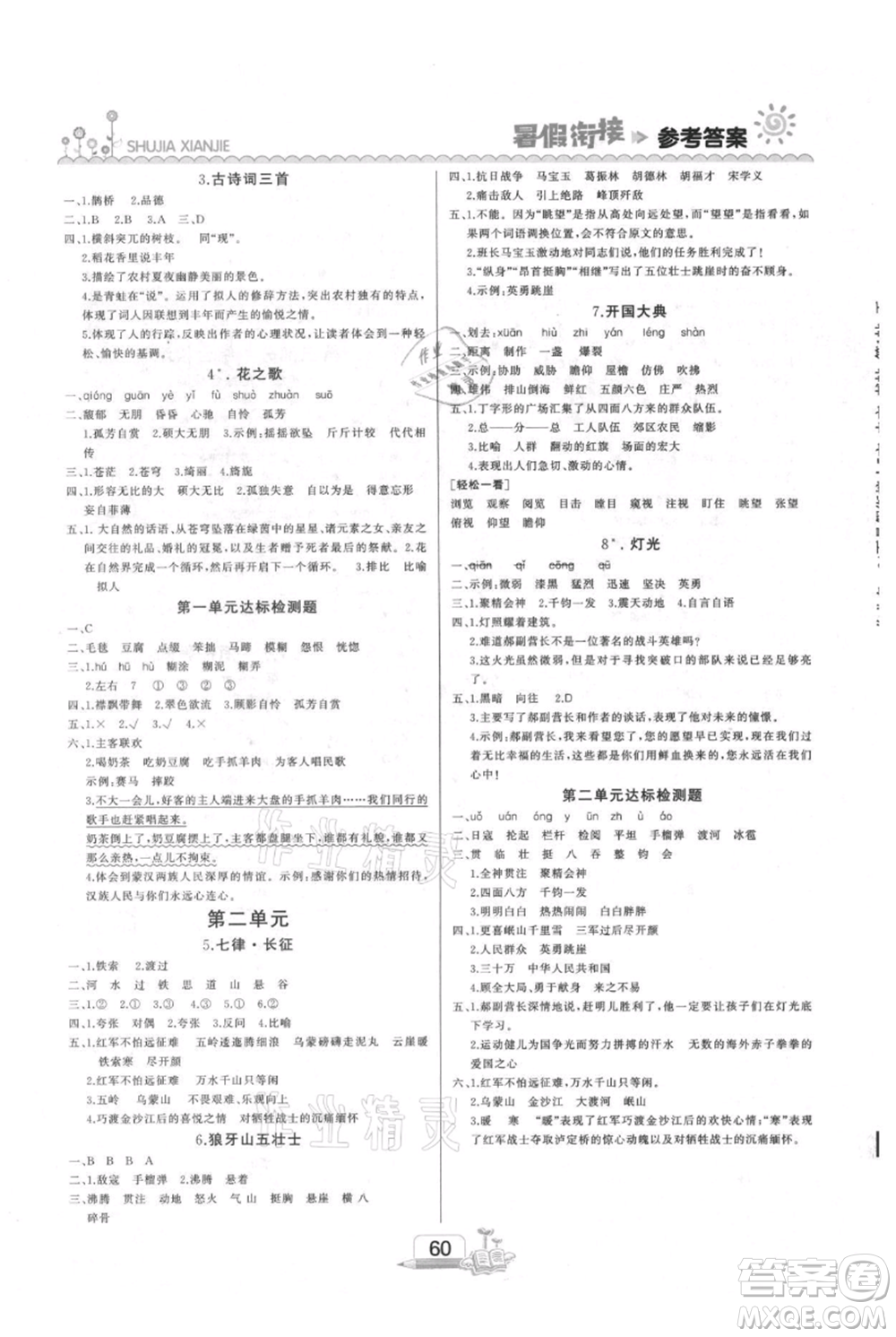 吉林出版集團股份有限公司2021快樂假期五升六語文部編版參考答案