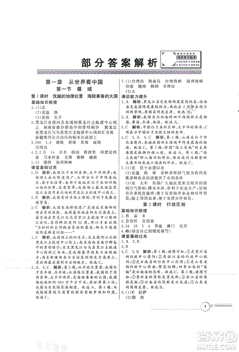 新世紀(jì)出版社2021同步導(dǎo)學(xué)與優(yōu)化訓(xùn)練八年級地理上冊人教版答案