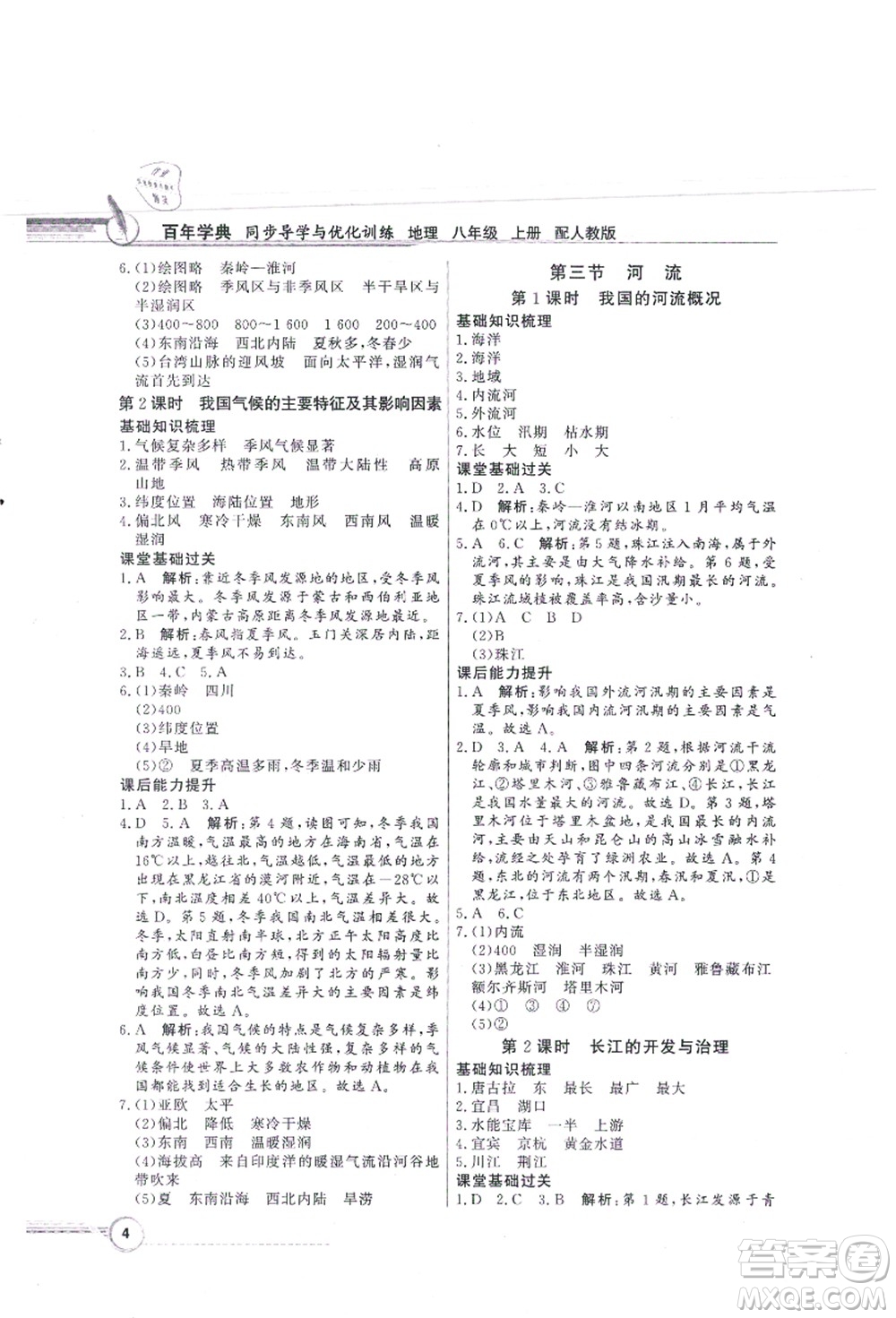 新世紀(jì)出版社2021同步導(dǎo)學(xué)與優(yōu)化訓(xùn)練八年級地理上冊人教版答案