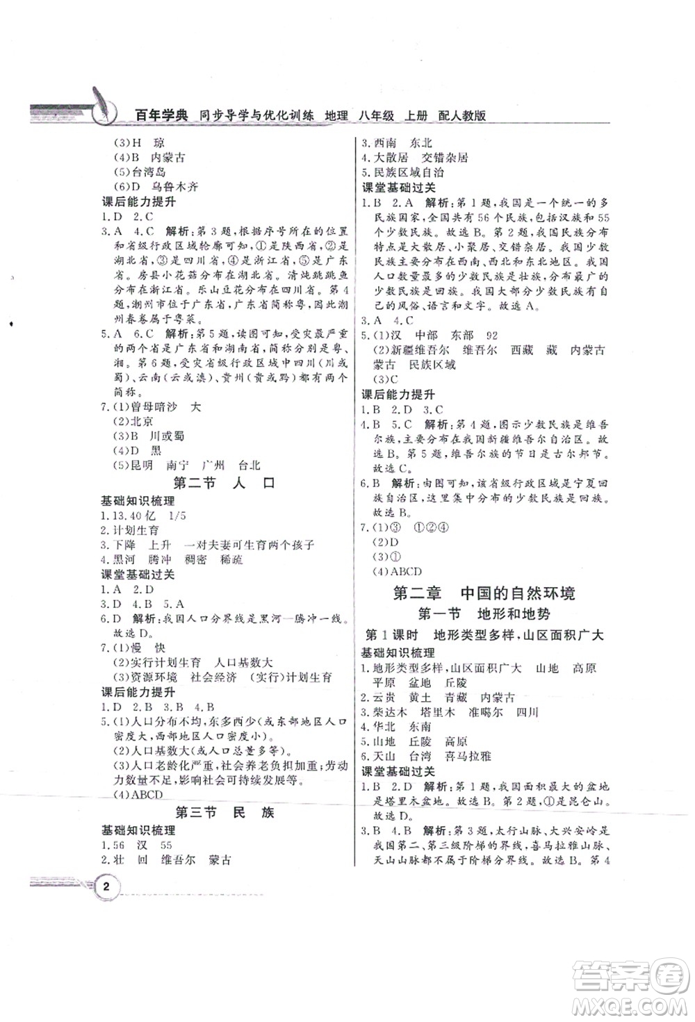 新世紀(jì)出版社2021同步導(dǎo)學(xué)與優(yōu)化訓(xùn)練八年級地理上冊人教版答案