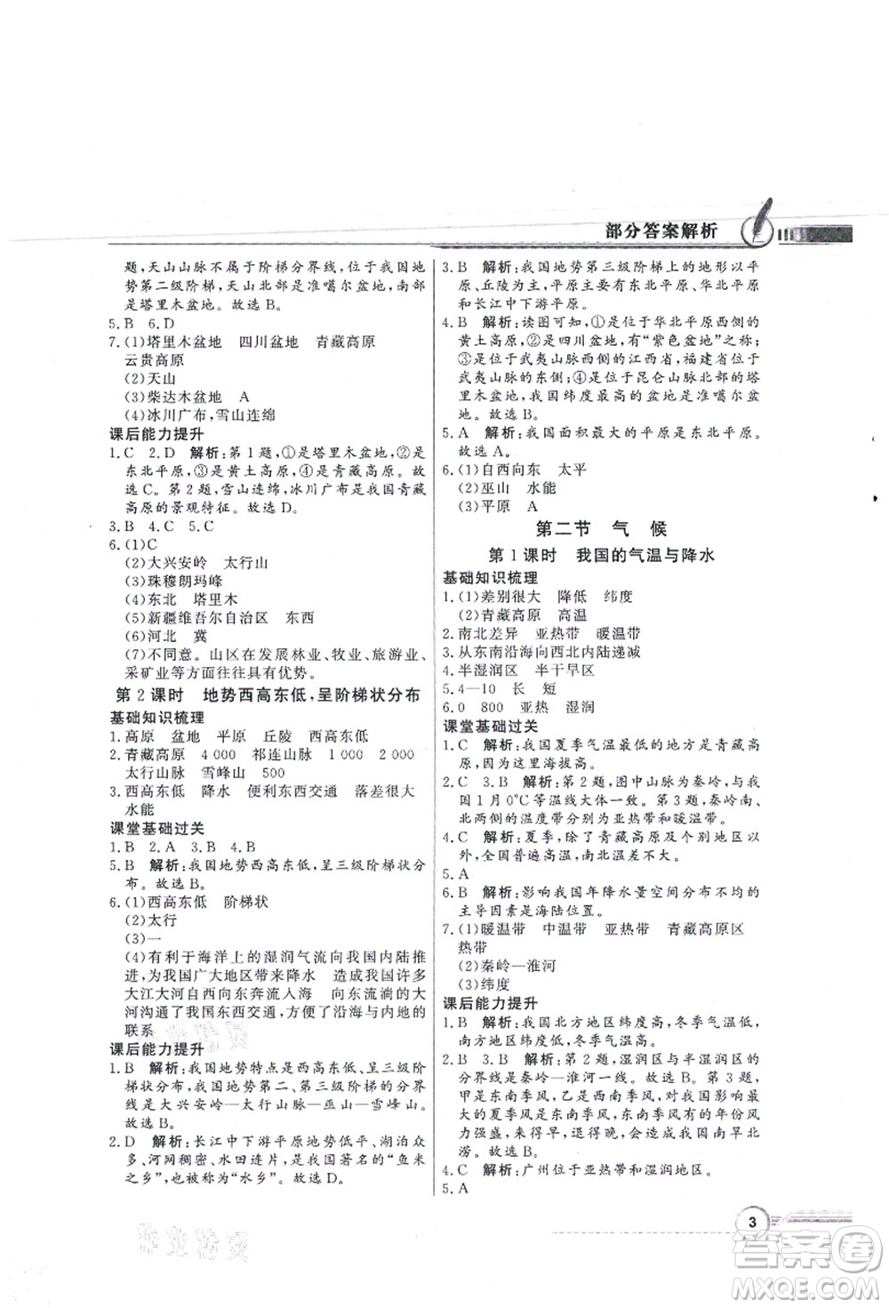 新世紀(jì)出版社2021同步導(dǎo)學(xué)與優(yōu)化訓(xùn)練八年級地理上冊人教版答案