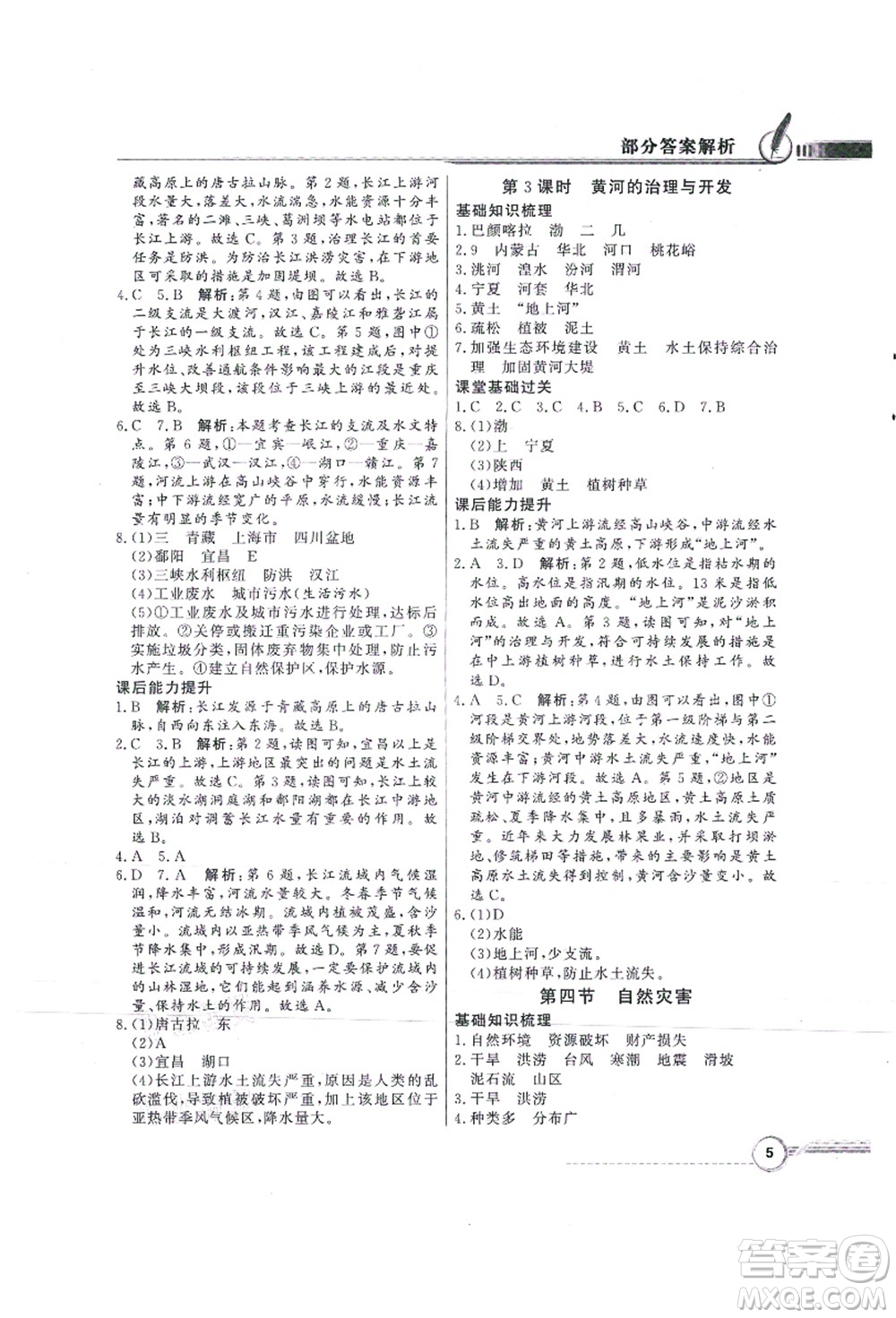 新世紀(jì)出版社2021同步導(dǎo)學(xué)與優(yōu)化訓(xùn)練八年級地理上冊人教版答案