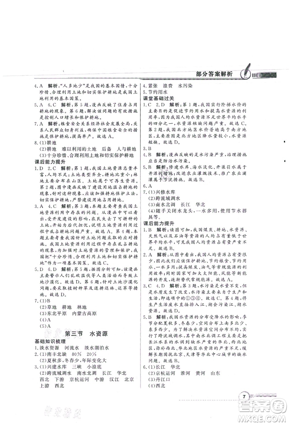 新世紀(jì)出版社2021同步導(dǎo)學(xué)與優(yōu)化訓(xùn)練八年級地理上冊人教版答案
