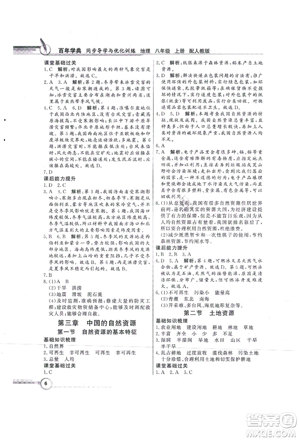 新世紀(jì)出版社2021同步導(dǎo)學(xué)與優(yōu)化訓(xùn)練八年級地理上冊人教版答案