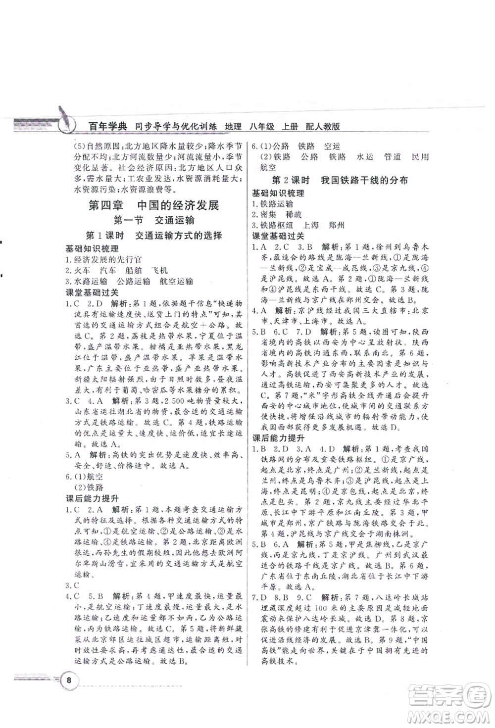 新世紀(jì)出版社2021同步導(dǎo)學(xué)與優(yōu)化訓(xùn)練八年級地理上冊人教版答案
