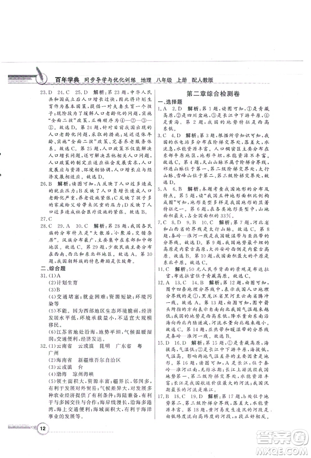 新世紀(jì)出版社2021同步導(dǎo)學(xué)與優(yōu)化訓(xùn)練八年級地理上冊人教版答案