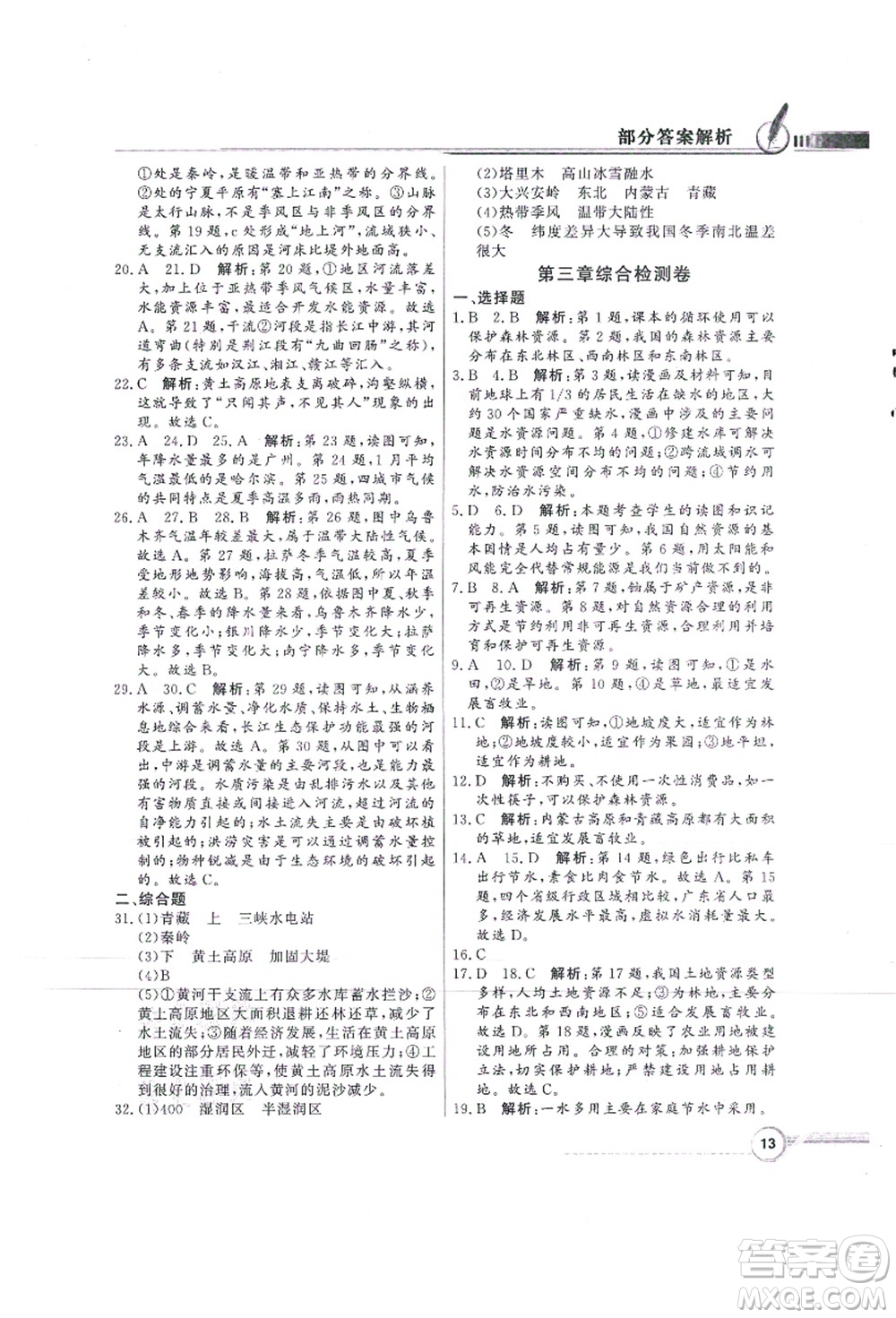 新世紀(jì)出版社2021同步導(dǎo)學(xué)與優(yōu)化訓(xùn)練八年級地理上冊人教版答案