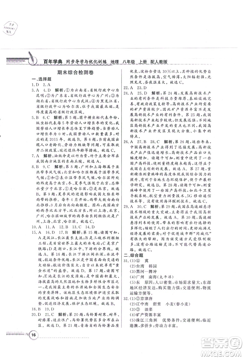 新世紀(jì)出版社2021同步導(dǎo)學(xué)與優(yōu)化訓(xùn)練八年級地理上冊人教版答案