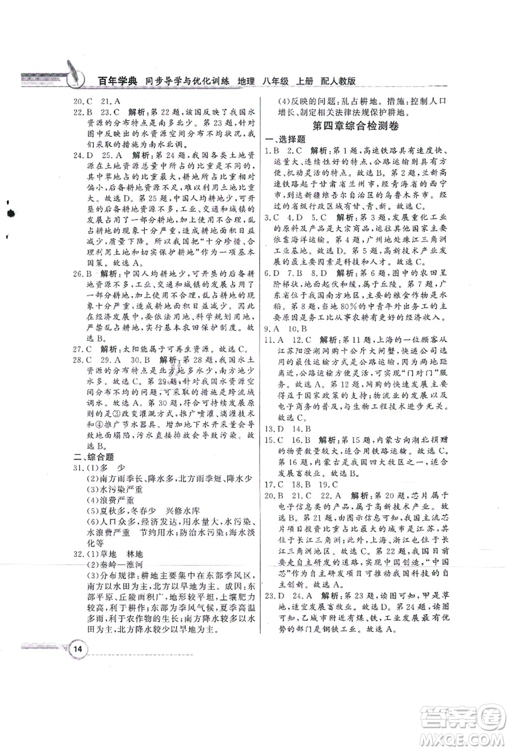 新世紀(jì)出版社2021同步導(dǎo)學(xué)與優(yōu)化訓(xùn)練八年級地理上冊人教版答案
