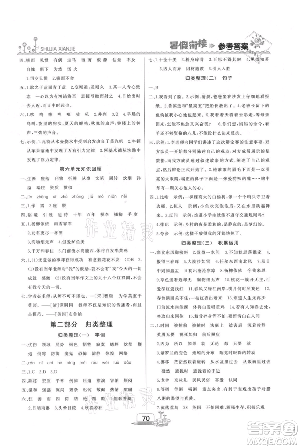吉林出版集團(tuán)股份有限公司2021快樂(lè)假期六升七語(yǔ)文部編版參考答案