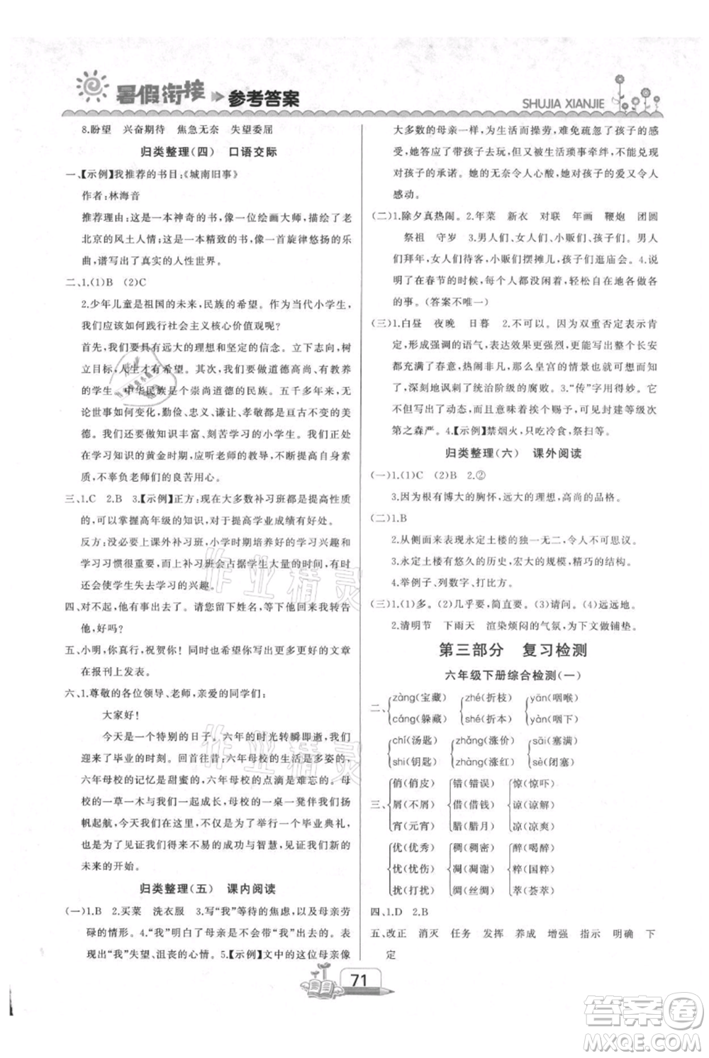 吉林出版集團(tuán)股份有限公司2021快樂(lè)假期六升七語(yǔ)文部編版參考答案