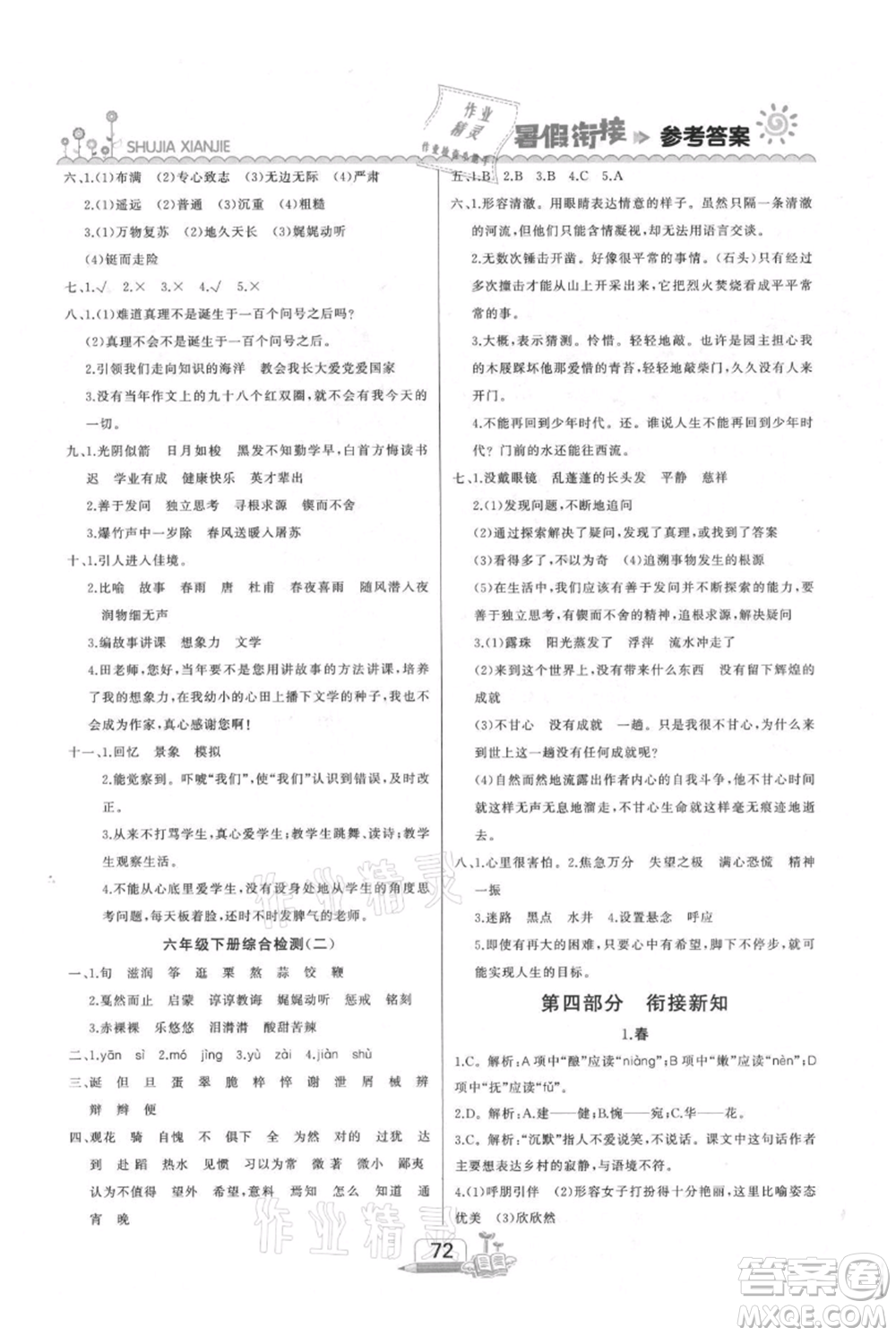 吉林出版集團(tuán)股份有限公司2021快樂(lè)假期六升七語(yǔ)文部編版參考答案
