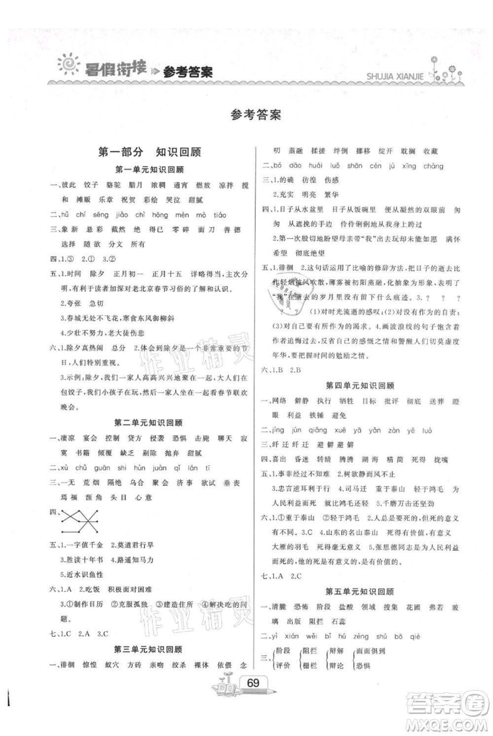 吉林出版集團(tuán)股份有限公司2021快樂(lè)假期六升七語(yǔ)文部編版參考答案