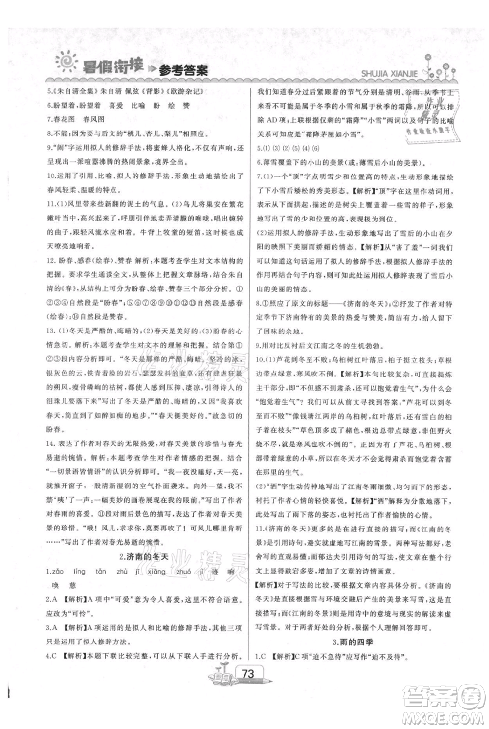 吉林出版集團(tuán)股份有限公司2021快樂(lè)假期六升七語(yǔ)文部編版參考答案