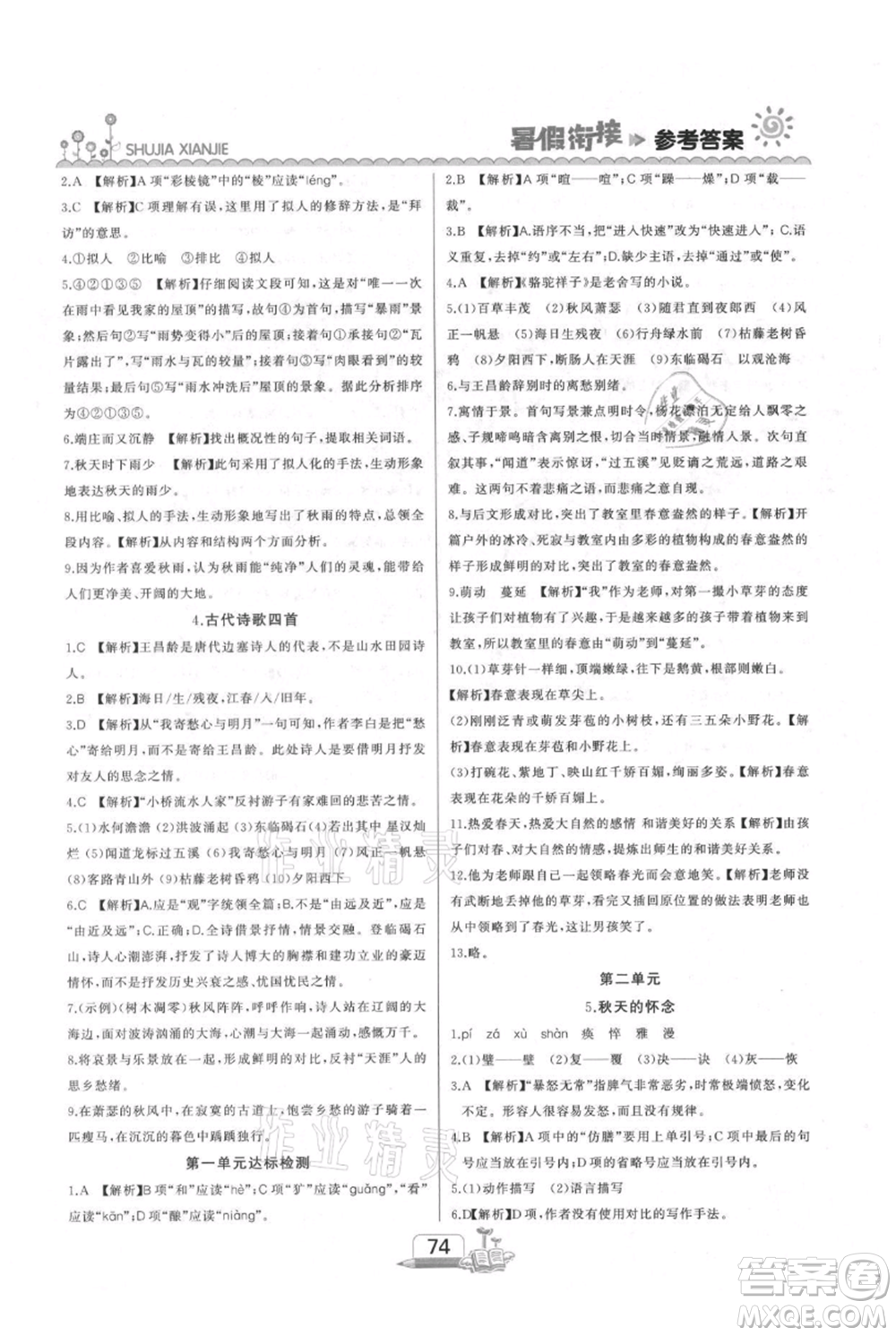 吉林出版集團(tuán)股份有限公司2021快樂(lè)假期六升七語(yǔ)文部編版參考答案
