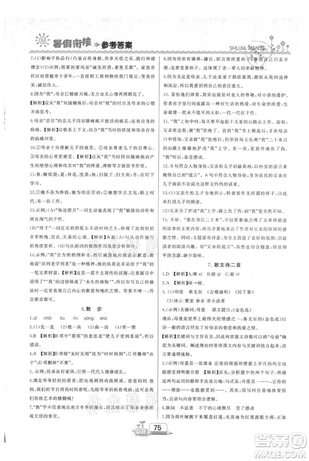吉林出版集團(tuán)股份有限公司2021快樂(lè)假期六升七語(yǔ)文部編版參考答案
